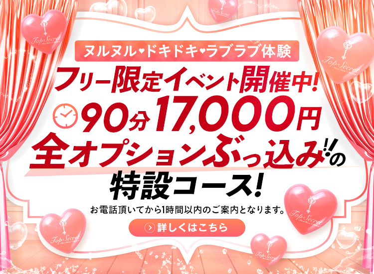 90分17,000円　特設コース（SP）